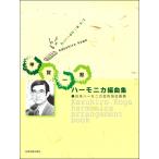 楽譜 【取寄品】甲賀一宏 ハーモニカ編曲集【ネコポスは送料無料】
