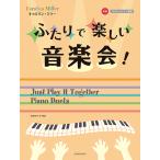 楽譜 やさしいピアノ連弾初級 キャロリンミラー：ふたりで楽しい音楽会