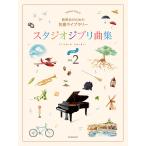 музыкальное сопровождение презентация поэтому. шедевр библиотека Studio Ghibli сборник [ начинающий ]2