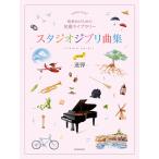  музыкальное сопровождение презентация поэтому. шедевр библиотека Studio Ghibli сборник [ игра в четыре руки * первый средний класс ]