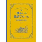 楽譜 【取寄品】懐かしの歌声アルバム 童謡唱歌＆日本名歌 ピアノ伴奏＆やさしいハモリパート付き【ネコポスは送料無料】