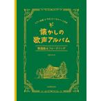 楽譜 【取寄品】懐かしの歌声アルバム 歌謡曲＆フォークソング ピアノ伴奏＆やさしいハモリパート付き【ネコポスは送料無料】