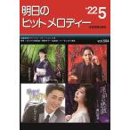  музыкальное сопровождение [ посылать за товар ] Akira день. хит мелодия -2022 год 5 месяц номер 