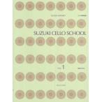楽譜 鈴木鎮一 チェロ指導曲集１ ＣＤ付【ネコポスは送料無料】