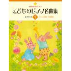 楽譜 きらきらピアノ　こどものピアノ名曲集１