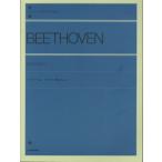 楽譜 全音ピアノライブラリー　ベートーヴェン　ソナタ・アルバム　１【ネコポスは送料無料】