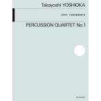 楽譜 【取寄品】吉岡孝悦：打楽器四重奏曲第１番【ネコポスは送料無料】