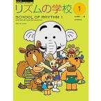 楽譜 すくすくミュージックすくーる リズムの学校 1