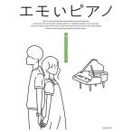 楽譜 エモいピアノ 映えるドラマサントラ