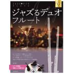  музыкальное сопровождение Jazz . Duo * флейта Gold * selection фортепьяно ...& основной Jazz ..CD есть [ кошка pohs. бесплатная доставка ]