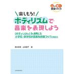 〔心が動く授業づくり〕 楽しもう！ボディリズムで音楽を表現しよう 〈ボディリズム〉を活用した小学校・中学校の音楽科授業づくり（動画付）【ネコポスは送料無