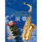 楽譜 アルトサックスで奏でる演歌 第２版 ピアノ伴奏譜＆ピアノ伴奏ＣＤ付【ネコポスは送料無料】