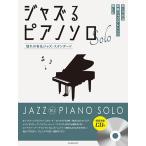  музыкальное сопровождение [ посылать за товар ] Jazz . фортепьяно Solo ... знаменитый Jazz * стандартный .. исполнение CD есть [ кошка pohs. бесплатная доставка ]