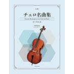楽譜 チェロ名曲集 ピアノ伴奏付き【ネコポスは送料無料】