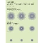 楽譜 【取寄品】J.S.バッハ:無伴奏チェロ組曲（全曲）BWV1007-1012/アンドレ・ナヴァラ編【ネコポスは送料無料】