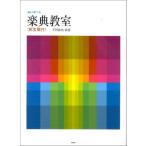 【取寄時、納期1〜2週間】楽しく学べる　楽典教室（解答付）