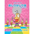 楽譜 【取寄品】【取寄時、納期1〜2週間】ピアノ・ピース　おしりかじり虫／うるまでるび