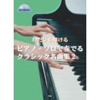 楽譜 【取寄品】【取寄時、納期1〜2週間】ＣＤブック　わたしも弾ける　ピアノ・ソロで奏でる　クラシック名曲集２【ネコポスは送料無料】