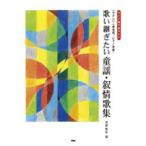Yahoo! Yahoo!ショッピング(ヤフー ショッピング)楽譜 【取寄品】【取寄時、納期1〜2週間】やさしい二部合唱／ピアノ伴奏　歌い継ぎたい童謡・叙情歌集