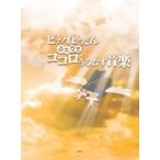 楽譜 【取寄時、納期1〜2週間】ピアノれんだん　ふたりでココロうるおす音楽