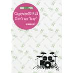 楽譜 【取寄品】【取寄時、納期1〜2週間】バンドスコアピース Ｃａｇａｙａｋｅ！ＧＩＲＬＳ ／Ｄｏｎ’ｔ ｓａｙ ’ｌａｚｙ’桜高軽音部