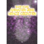 楽譜 【取寄品】【取寄時、納期1〜2週間】バンドスコア　アニソン　ミラクル・コレクション【ネコポスは送料無料】