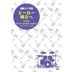 楽譜 【取寄品】【取寄時、納期1〜2週間】バンドスコアピース ファンキーモンキーベイビーズ／ヒーロー／明日へ