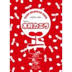 楽譜 【取寄品】【取寄時、納期1〜2週間】ピアノセレクション・ピース　ｓｏｎｇ　ｂｙ　木村カエラ