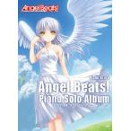 楽譜 【取寄時、納期1〜2週間】ピアノ曲集　Ａｎｇｅｌ　Ｂｅａｔｓ！ピアノ・ソロ・アルバム【ネコポスは送料無料】