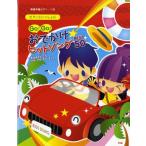 楽譜 【取寄品】【取寄時、納期1〜2週間】ピアノといっしょに Go!Go!おでかけヒットソングBEST50