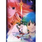  музыкальное сопровождение [ посылать за час, срок поставки 1~2 неделя ] Band Score театр версия Macross F ~sayonalanotsubasa~[ кошка pohs. бесплатная доставка ]