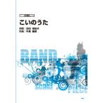 楽譜 【取寄品】【取寄時、納期1〜2週間】バンドスコアピース　こいのうた／ｓｏｎｇ　ｂｙ　ＧＯ！ＧＯ！７１８８