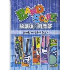  музыкальное сопровождение [ посылать за товар ][ посылать за час, срок поставки 1~2 неделя ] Band Score . урок после * легкий звук часть [ Movie * selection версия ][ кошка pohs. бесплатная доставка ]