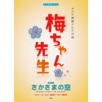楽譜 【取寄品】【取寄時、納期1〜2週間】ピアノ＆ギターピース　NHK連続テレビ小説　梅ちゃん先生「さかさまの空」