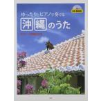 楽譜 【取寄時、納期1〜2週間】ＣＤブック ゆったりとピアノで奏でる 沖縄のうた ピアノソロ伴奏ＣＤ付【ネコポスは送料無料】
