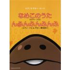 楽譜 【取寄品】【取寄時、納期1〜2週間】ピアノ＆ギターピース なめこのうた／んふんふんふんふ