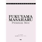  музыкальное сопровождение [ посылать за товар ][ посылать за час, срок поставки 1~2 неделя ] гитара song книжка Fukuyama Masaharu premium * лучший [ кошка pohs. бесплатная доставка ]