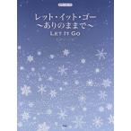 楽譜 【取寄品】【取寄時、納期1〜2週間】ピアノピース　レット・イット・ゴー　〜ありのままで〜