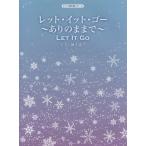 楽譜 【取寄品】【取寄時、納期1〜2週間】ピアノ弾き語りピース　レット・イット・ゴー　〜ありのままで〜