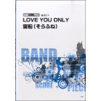 楽譜 【取寄品】【取寄時、納期1〜2週間】バンドスコアピース ＬＯＶＥ ＹＯＵ ＯＮＬＹ・宙船（そらふね）