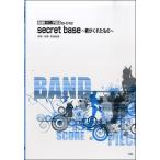 楽譜 【取寄品】【取寄時、納期1〜2週間】バンドスコアピース ｓｅｃｒｅｔ ｂａｓｅ〜君がくれたもの〜／ＺＯＮＥ