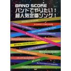  музыкальное сопровождение [ посылать за товар ][ посылать за час, срок поставки 1~2 неделя ] Band Score частота ... хочет! супер популярный стандартный song!