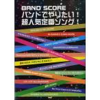 楽譜 【取寄品】【取寄時、納期1〜2週間】バンドスコア バンドでやりたい！ 超人気定番ソング！