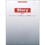 楽譜 【取寄品】【取寄時、納期1〜2週間】ピアノ＆コーラス・ピース ＳＴＯＲＹ／ＡＩ