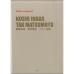  музыкальное сопровождение [ посылать за час, срок поставки 1~2 неделя ]GUITAR SONGBOOK Inaba Koshi | Matsumoto Takahiro лучший сборник [ кошка pohs. бесплатная доставка ]