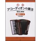 楽譜 【取寄時、納期1〜2週間】速成　アコーディオンの奏法　初級コース　実技と解説