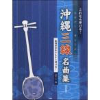  музыкальное сопровождение [ посылать за час, срок поставки 1~2 неделя ] это если ...! Okinawa sanshin шедевр сборник модифицировано . версия 