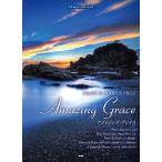 楽譜 【取寄時、納期1〜2週間】ピアノ＆コーラス・ピース アメイジング・グレイス（Ａｍａｚｉｎｇ Ｇｒａｃｅ）