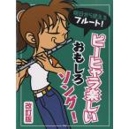 楽譜 【取寄品】【取寄時、納期1〜2週間】明日から使えるフルート！ピーヒャラ楽しいおもしろソング！改訂版