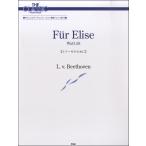 楽譜 【取寄時、納期1〜2週間】ザ・クラシックピアノピース／エリーゼのために ベートーヴェン